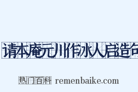 请本庵元川作冰人启造句是什么意思的图片